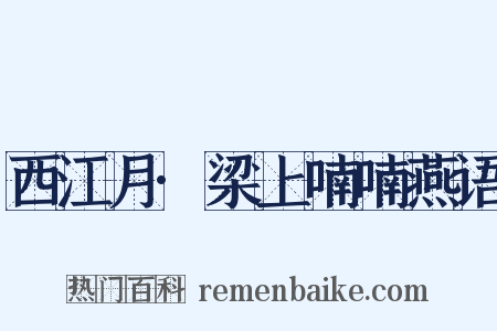 西江月·梁上喃喃燕语是什么意思的图片